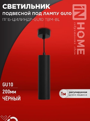 Светильник ППБ-ЦИЛИНДР-GU10 TBM-BL 200мм подвесной шнур 1м черн. IN HOME 4690612056678