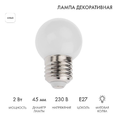 Лампа светодиодная 2Вт шар d45 5LED бел. E27 Neon-Night 405-115
