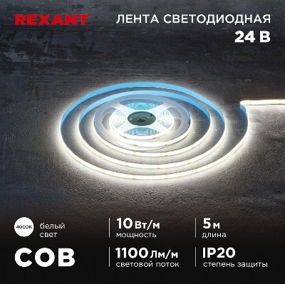 Лента светодиодная 24В COB 10Вт/м 384 LED/м 4000К 8мм IP20 (уп.5м) Rexant 147-101