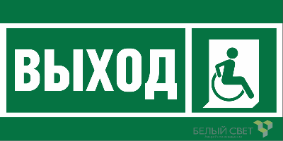 Знак безопасности BL-2010B.E61 "Указ.выхода для инвал. в креслах колясках (прав.)" Белый свет a19716