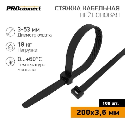 Хомут кабельный 3.6х200 нейл. черн. (уп.100шт) PROCONNECT 57-0201