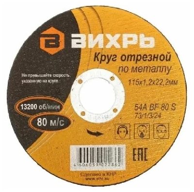 Круг отрезной по металлу 115х1.2х22мм Вихрь 73/1/3/24