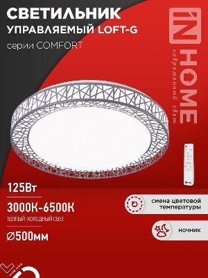 Светильник светодиодный COMFORT LOFT-G 125Вт 3000-6500К 10000лм 230В 500х105мм с пультом ДУ IN HOME 4690612059518