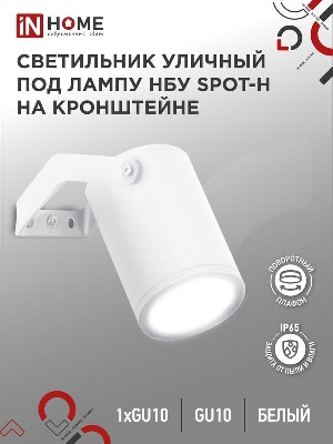 Светильник НБУ SPOT-HW IP65 230В уличный под лампу GU10 на кронштейне алюм. бел. IN HOME 4690612049120
