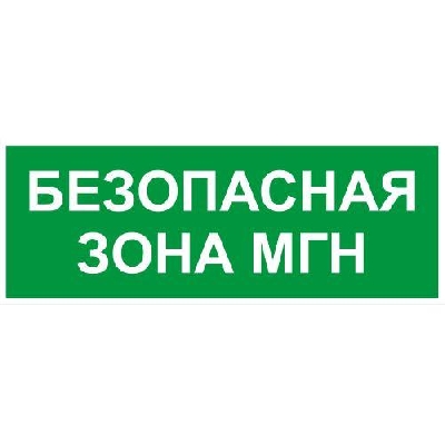 Этикетка самоклеящаяся INFO-SSA-124 350х130мм Безопасная зона МГН SSA-101/DPA-301 ЭРА Б0064724
