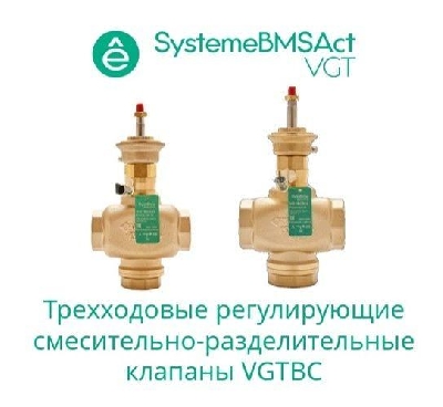 Клапан регулирующий 3-ход смес-разд резьб PN16 DN15 4.0куб.м/ч -10…+95град.C SE VGTBC015