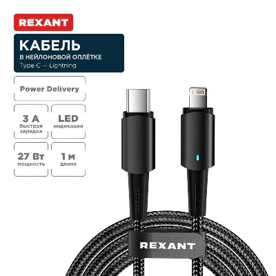 Кабель Type-C-Lightning для Apple 3А 1м черн. нейлон. оплетка световая индикация Rexant 18-7069