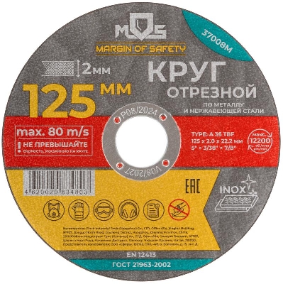Круг отрезной по металлу посадочный диаметр 22.2мм 125х2.0мм MOS 37008М