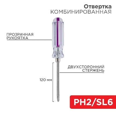 Отвертка комбинированная прозрачная рукоятка двухсторонний стержень 120мм (крестовая PH2 шлицевая SL 6мм) Rexant 12-4742