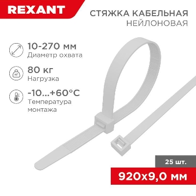 Стяжка кабельная нейлоновая 920х9.0мм белая (уп.25шт) Rexant 07-0900-25