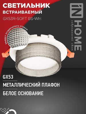 Светильник GX53R-SOFT BS-WH 110х53мм встраив. под GX53 дым. плафон бел. IN HOME 4690612057941