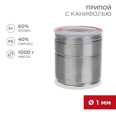 Припой с канифолью 1000гр. d=1.0 мм (Sn60 Pb40 Fluх 2.2%) Rexant 09-3413