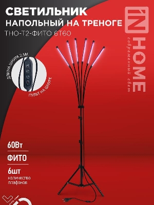 Светильник светодиодный ТНО-Т2-ФИТО 6Т60 60Вт 6 плафонов напольн. на треноге пульт на шнуре черн. IN HOME 4690612053578