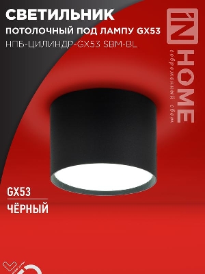 Светильник НПБ-ЦИЛИНДР-GX53 SBM-BL 80х55мм потолочн. черн. IN HOME 4690612056401