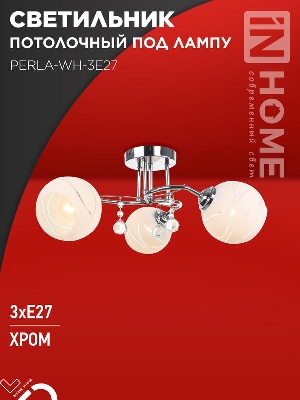 Светильник AURA PERLA-WH-3E27 440х440х210 потолочн. под лампу хром IN HOME 4690612058078