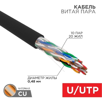 Кабель витая пара U/UTP CAT 5е PE 10PR 24AWG OUTDOOR SOLID черн. (уп.305м) Rexant 01-1121-R