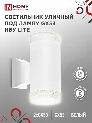 Светильник LITE-2xGX53-WH IP65 под лампу 2хGX53 НБУ уличный настенный двусторонний алюм. бел. IN HOME 4690612051833