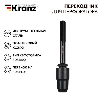 Переходник для перфоратора пластик. кожух SDS MAX на SDS PLUS Kranz KR-91-0231