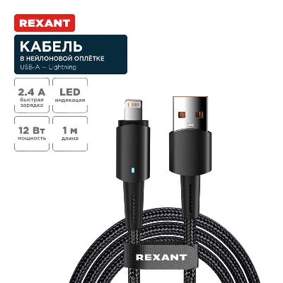 Кабель USB-A-Lightning для Apple 2.4А 1м черн. нейлон. оплетка световая индикация Rexant 18-7058