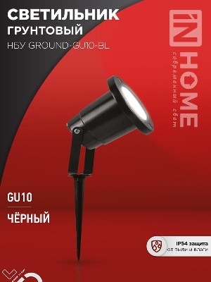 Светильник НБУ GROUND-1хGU10-BL IP54 уличный грунтовый алюм. черн. IN HOME 4690612055824