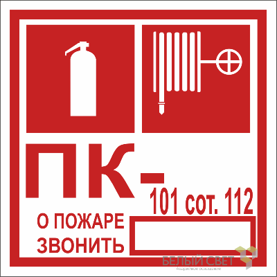 Знак безопасности NPU-1818.F45 "Огнетушитель/пожарный кран/номер ПК" Белый свет a21984