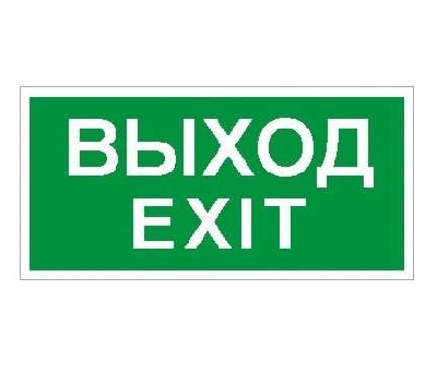 Пиктограмма "Выход/Exit" ПЭУ 011 335х165 PC-L СТ 2502000950