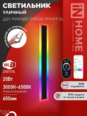 Светильник светодиодный ДБУ MARS60-20RGB-SMART-ВL 20Вт IP54 600х80 уличный с пультом ДУ черн. IN HOME 4690612060989