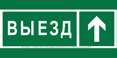Знак безопасности BL-3517.N06 "Направление к воротам выезда прямо" Белый свет a20076