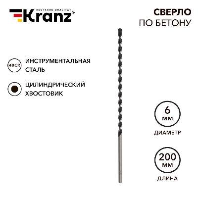 Сверло по бетону 6х200мм цилиндрический хвостовик Kranz KR-91-0310