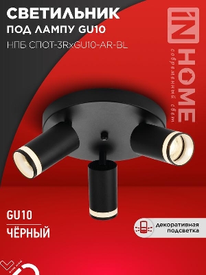 Светильник НПБ СПОТ-3RxGU10-AR-BL потолочн. под GU10 с круглой базой черн. IN HOME 4690612058184