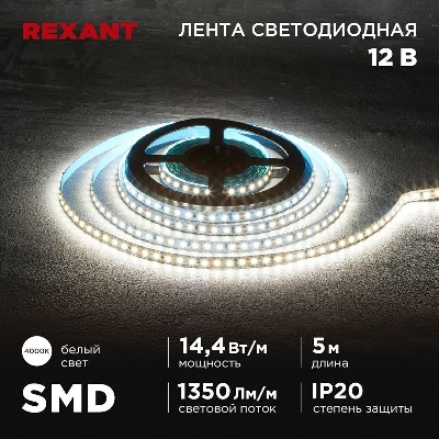 Лента светодиодная 12В SMD2835 14.4Вт/м 120 LED/м 4000К 8мм IP20 (уп.5м) Rexant 141-221