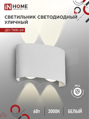Светильник светодиодный ДБУ TWIN-6W 6Вт 3000К IP54 уличный бел. IN HOME 4690612053905