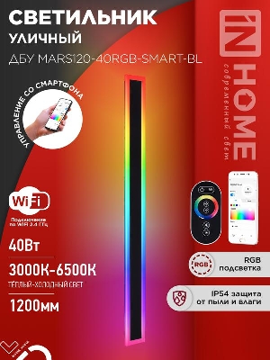 Светильник светодиодный ДБУ MARS120-40RGB-SMART-ВL 40Вт IP54 1200х80 уличный с пультом ДУ черн. IN HOME 4690612061009