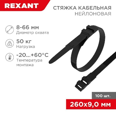 Хомут кабельный 9х260 усиленный с двойн. горизонтальным замком nylon-12 черн. (уп.100шт) Rexant 07-0269