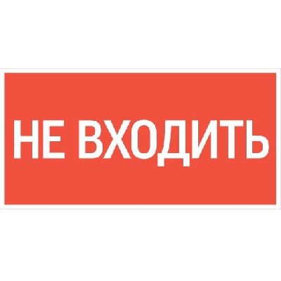 Знак "НЕ ВХОДИТЬ" 300х150мм для аварийно-эвакуационного светильника Giant/Vision/Twofold/Evade VARTON V5-EM03-60.003.049