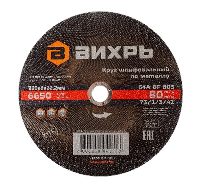 Круг шлифовальный по металлу 230х6х22.2мм Вихрь 73/1/3/41