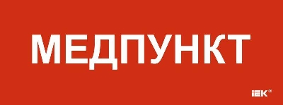 Этикетка самоклеящаяся 240х90мм "Медпункт" IEK LPC10-1-24-09-MEDPUNKT