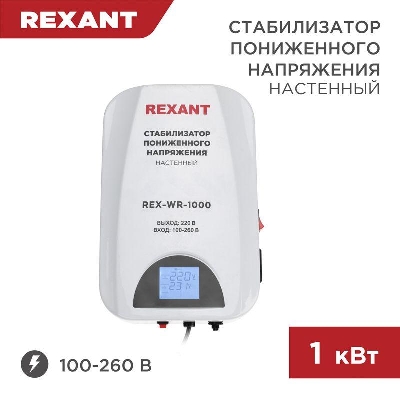 Стабилизатор пониженного напряжения настенный REX-WR-1000 REXANT 11-5042