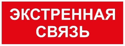 Этикетка самоклеящаяся INFO-SSA-123 350х130мм Экстренная связь SSA-101/DPA-301 ЭРА Б0064676