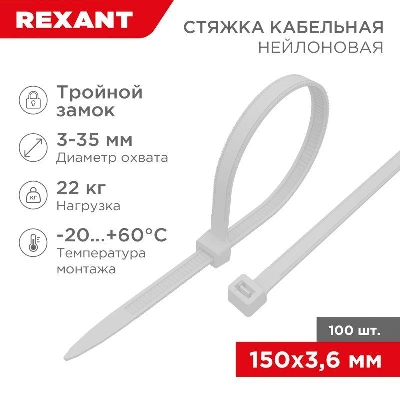 Хомут кабельный 3.6х150 тройной замок нейл. бел. (уп.100шт) Rexant 67-0150-4