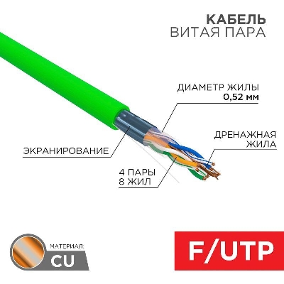 Кабель витая пара F/UTP кат.5E 4х2х0.52 24AWG нг(А)-HFLTx INDOOR SOLID зел. (305м) Rexant 01-0162