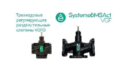 Клапан регулирующий 3-ход разд фланц PN16 DN40 24куб.м/ч -20…+130град.C SE VGFD040