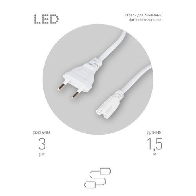 Кабель питания для линейного фитосветильника FITO -3 -pin 1.5м Эра Б0051728
