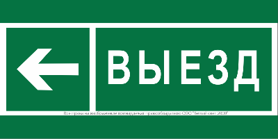 Знак безопасности BL-3517.N08 "Направление к воротам выезда налево" Белый свет a20078